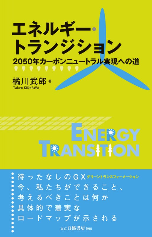 エネルギー・トランジション 2050年カーボンニュートラル実現への道 (電子書籍並行刊行)