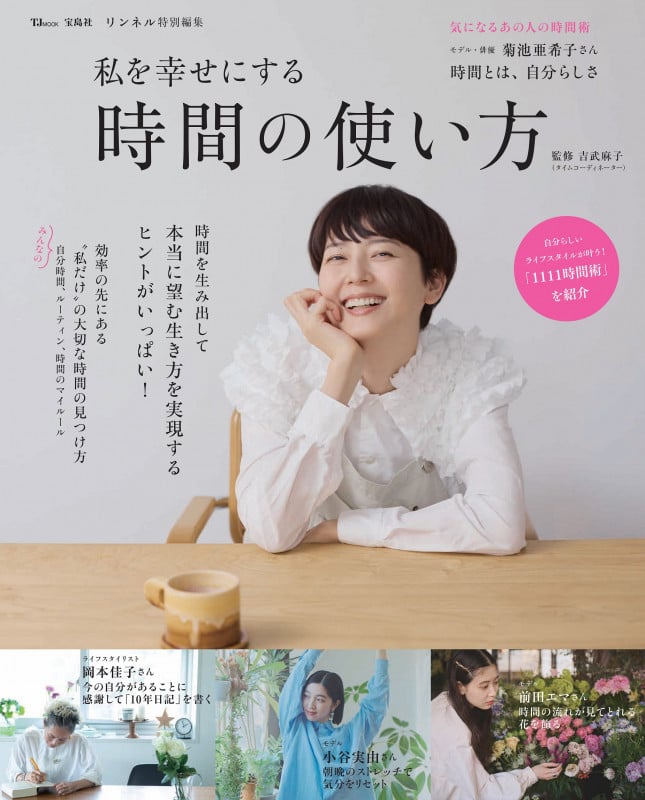 私を幸せにする時間の使い方 (TJ MOOK リンネル特別編集)