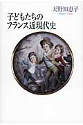 子どもたちのフランス近現代史