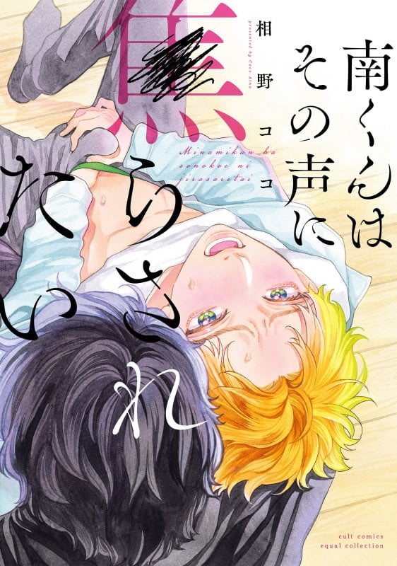 南くんはその声に焦らされたい (カルトコミックス equal collection)