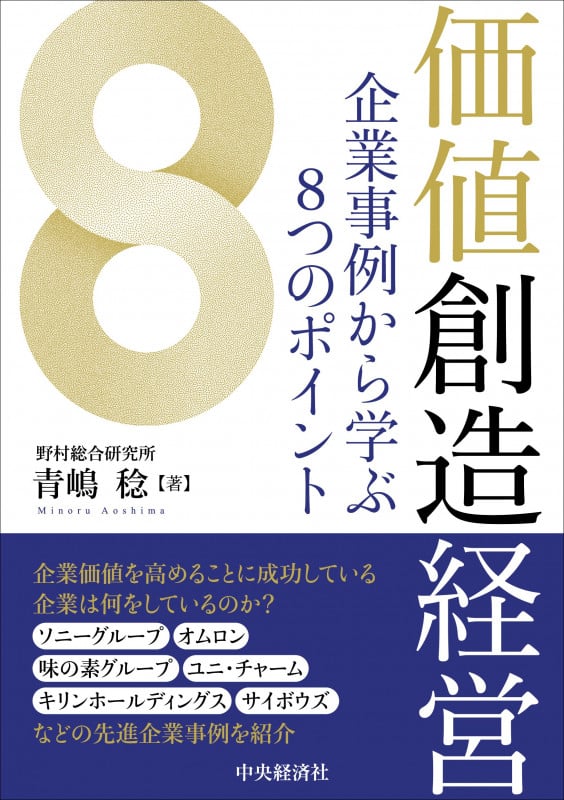 価値創造経営 企業事例から学ぶ8つのポイント
