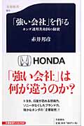 「強い会社」を作る ホンダ連邦共和国の秘密 (文春新書)