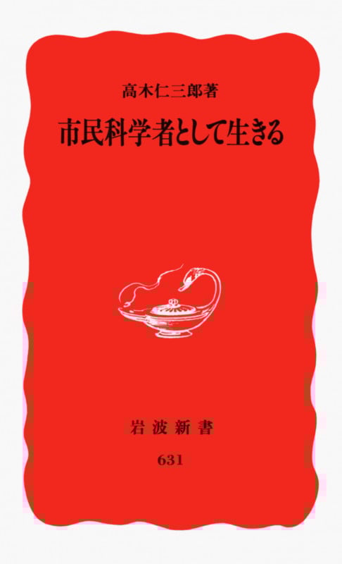 市民科学者として生きる (岩波新書)