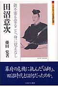 田沼意次 御不審を蒙ること、身に覚えなし (ミネルヴァ日本評伝選)