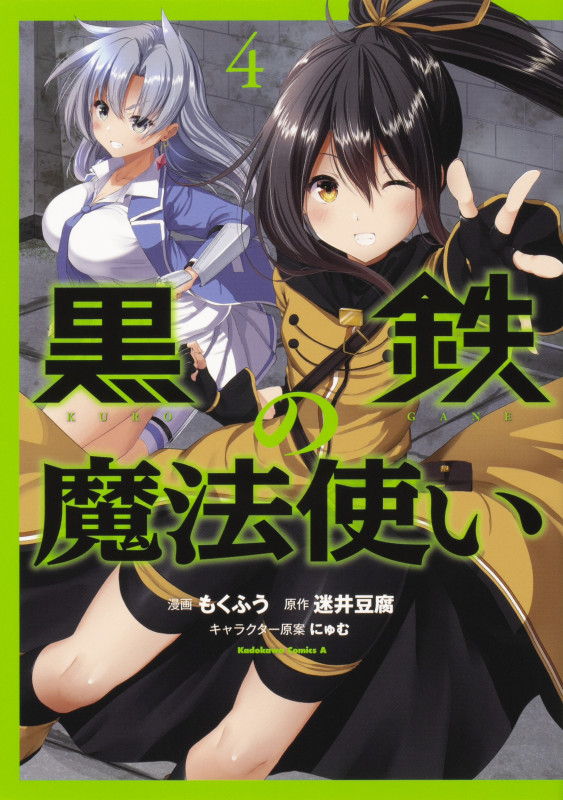 黒鉄の魔法使い (4) (角川コミックス・エース)