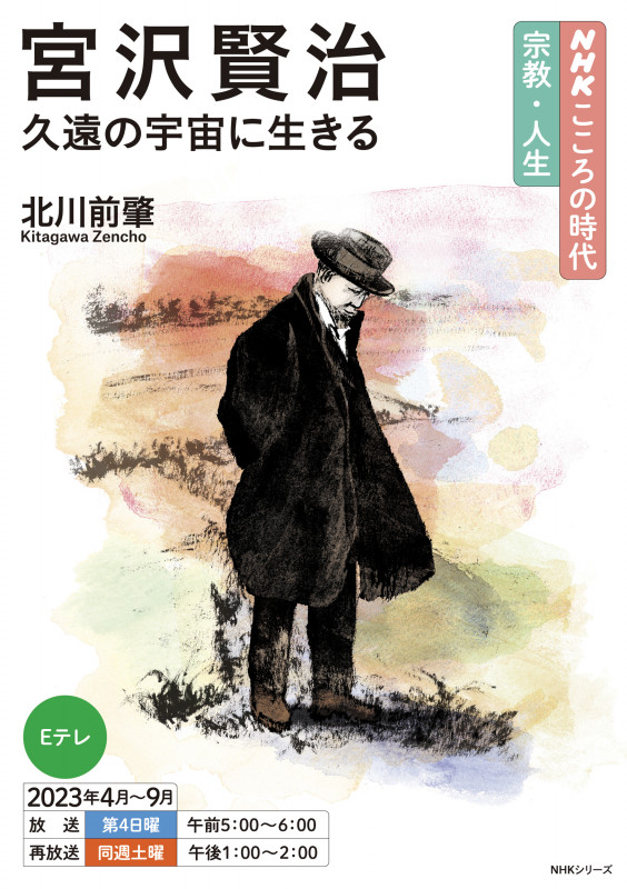 NHKこころの時代~宗教・人生~ 宮沢賢治 久遠の宇宙に生きる (NHKシリーズ)の詳細を見る