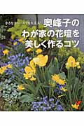 奥峰子のわが家の花壇を美しく作るコツ 小さなスペースでも大丈夫! (セレクトBOOKS)の詳細を見る