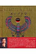 エジプト学 オシリス神の墓を求めて