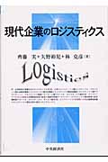 現代企業のロジスティクス