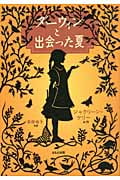 ダーウィンと出会った夏