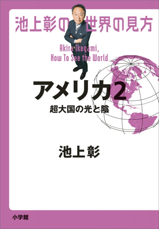 池上彰の世界の見方 アメリカ2 超大国の光と陰