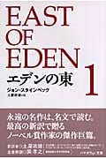エデンの東 (1) (ハヤカワepi文庫)
