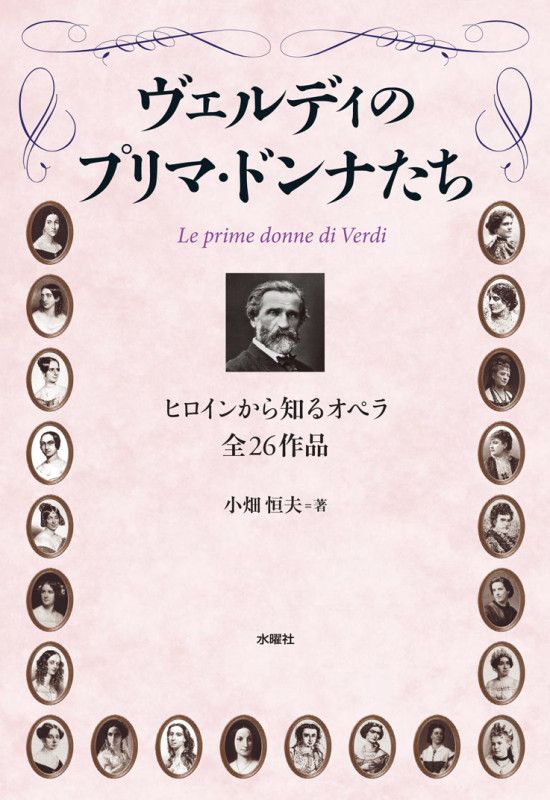 ヴェルディのプリマ・ドンナたち ヒロインから知るオペラ全26作品