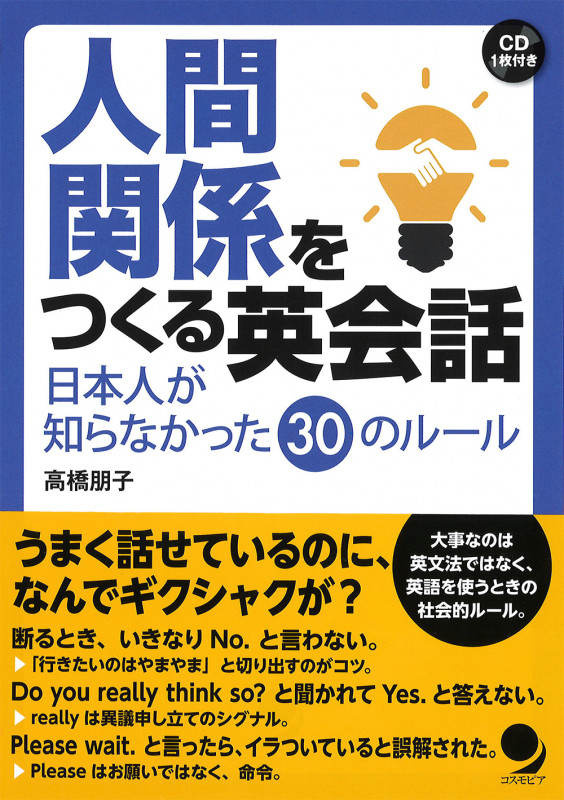 人間関係をつくる英会話 日本人が知らなかった30のルール