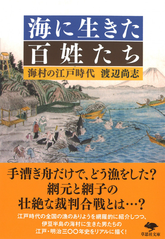 海に生きた百姓たち 海村の江戸時代 (草思社文庫)