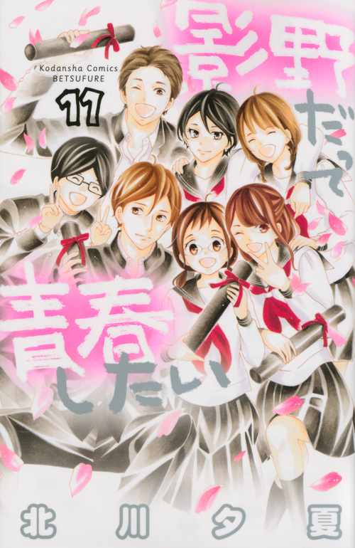 影野だって青春したい(11) (講談社コミックス別冊フレンド)