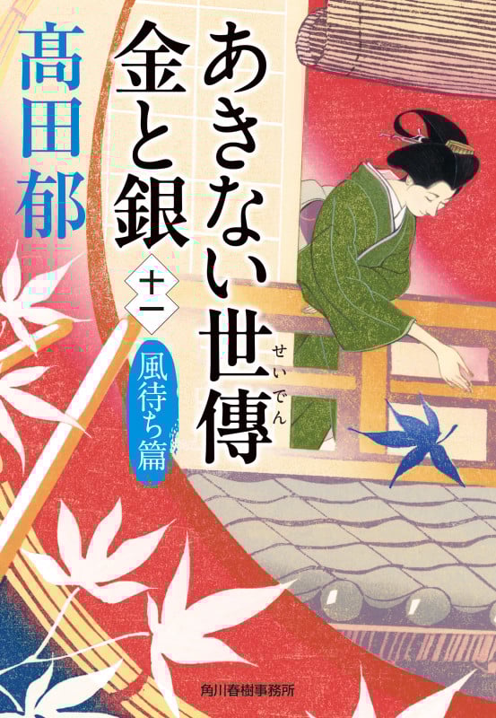 あきない世傳 金と銀(十一) 風待ち篇 (時代小説文庫)