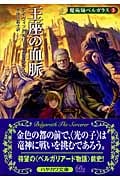 魔術師ベルガラス (3) (ハヤカワ文庫FT)