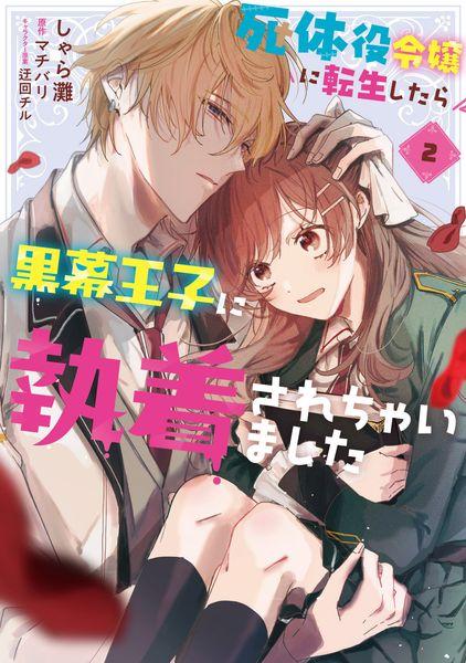死体役令嬢に転生したら黒幕王子に執着されちゃいました 2 (フロース コミック)
