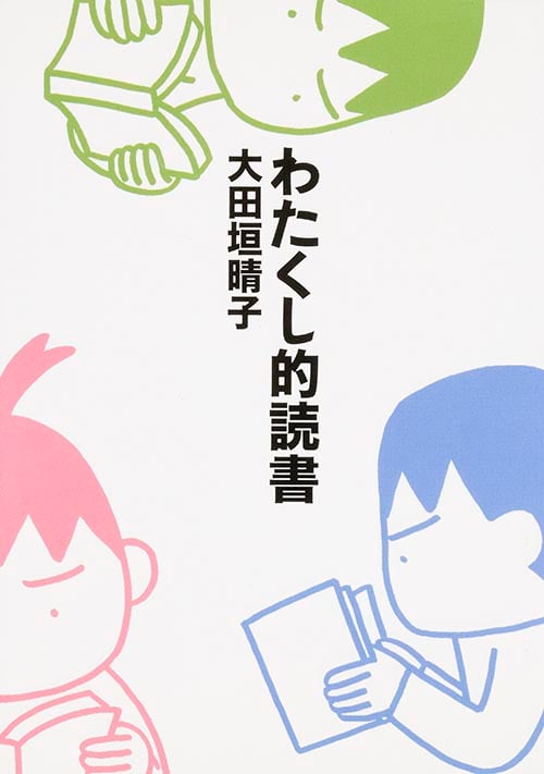 わたくし的読書 (MF文庫)