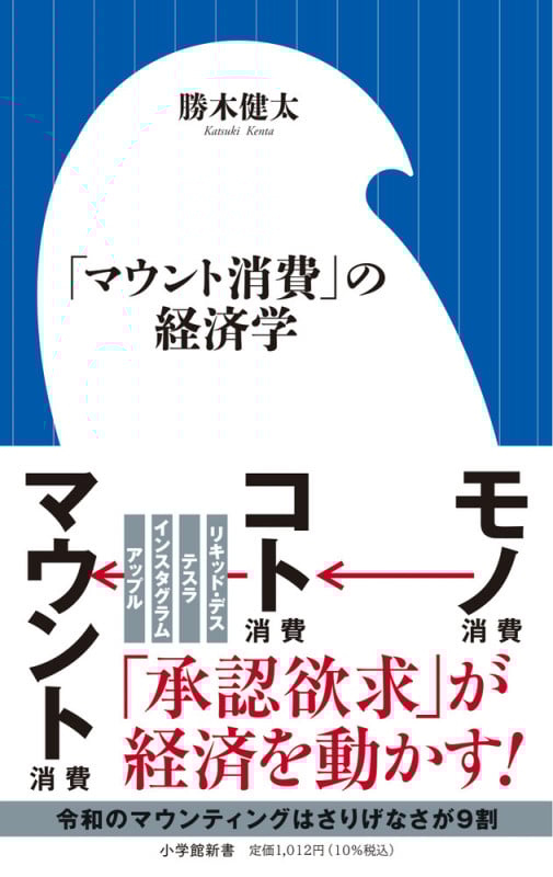 「マウント消費」の経済学 (小学館新書)