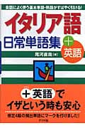 イタリア語日常単語集+英語