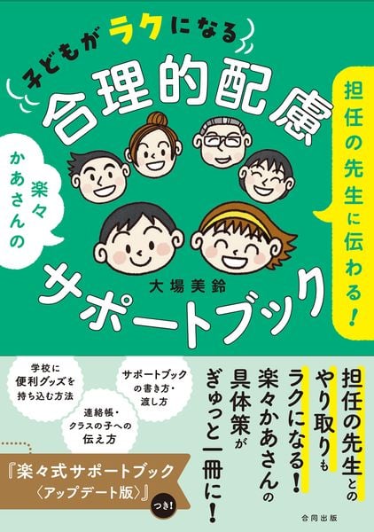 担任の先生に伝わる! 子どもがラクになる合理的配慮サポートブック