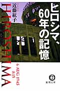 ヒロシマ、60年の記憶 (徳間文庫)の詳細を見る