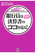 銀行員は決算書のココを見る!