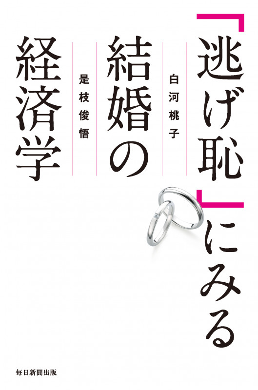 「逃げ恥」にみる結婚の経済学