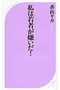 私は若者が嫌いだ! (ベスト新書)