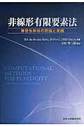 非線形有限要素法 弾塑性解析の理論と実践の詳細を見る