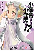 小夜音はあくまで小悪魔です!? (1) (講談社ラノベ文庫)の詳細を見る