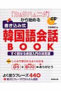 「カムサハムニダ」から始める書き込み式韓国語会話BOOK