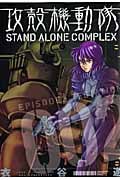 攻殻機動隊 STAND ALONE COMPLEX (002) (KCDX)