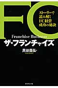 ザ・フランチャイズ ストーリーで読み解くFC経営成功の秘訣