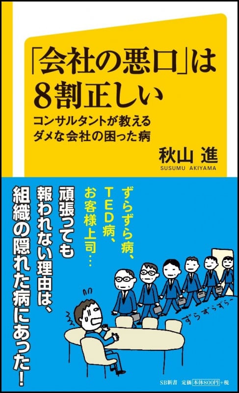 「会社の悪口」は8割正しい コンサルタントが教えるダメな会社の困った病 (SB新書)