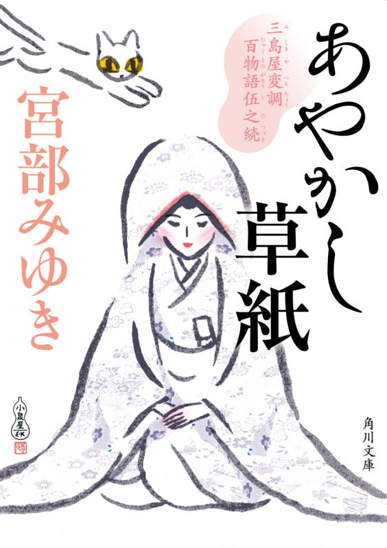 あやかし草紙 三島屋変調百物語伍之続 (5) (角川文庫)