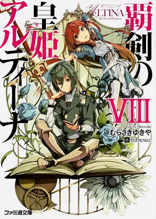 覇剣の皇姫アルティーナVIII (ファミ通文庫)