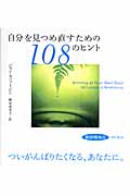 自分を見つめ直すための108のヒント