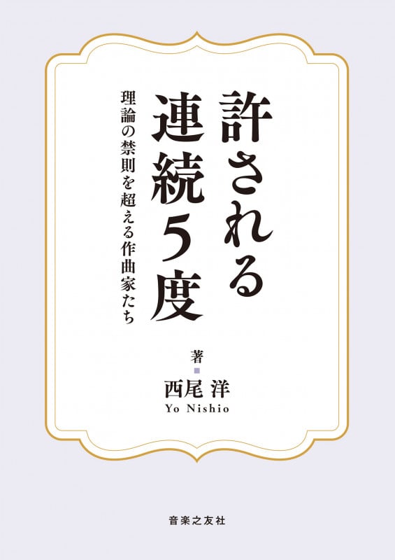 許される連続5度 理論の禁則を超える作曲家たち