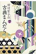 田辺聖子の古典まんだら 下