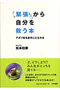 「緊張」から自分を救う本 アガリ性を逆手にとる方法