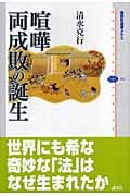 喧嘩両成敗の誕生 (講談社選書メチエ)