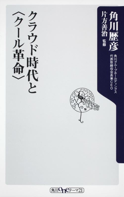 クラウド時代と<クール革命>   (角川新書)の詳細を見る