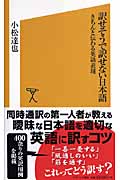 訳せそうで訳せない日本語 きちんと伝わる英語表現 (SB新書)