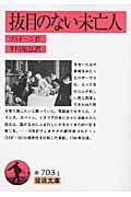 抜目のない未亡人 (岩波文庫 赤703-1)の詳細を見る
