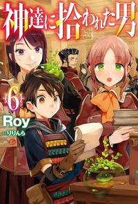 神達に拾われた男 6  