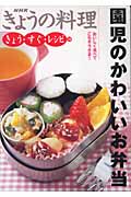 園児のかわいいお弁当 (18) (NHKきょうの料理)