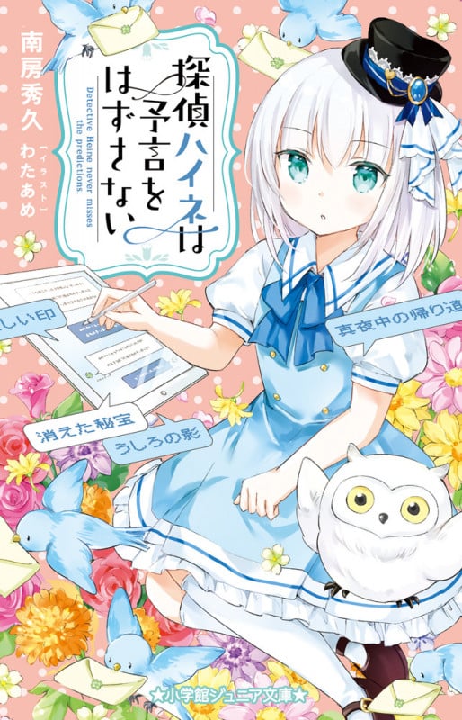 探偵ハイネは予言をはずさない (小学館ジュニア文庫)